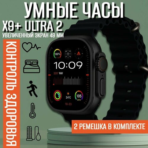Умные наручные Смарт часы Smart Watch X9 PLUS ULTRA 2 49 mm наручные электронные смарт спортивные для мужчин и женщин фитнес браслет тонометр пульсометр 900000₽