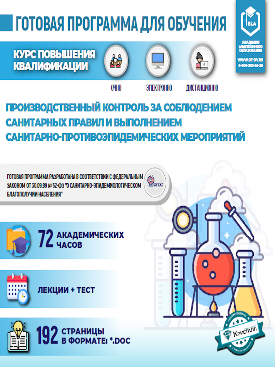 Комплект учебной программы “Производственный контроль за соблюдением санитарных правил и выполнением санитарно-противоэпидемических мероприятий”