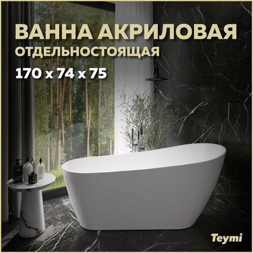 Ванна акриловая 170x74 отдельностоящая Teymi Solli белая матовая T130106 59264₽