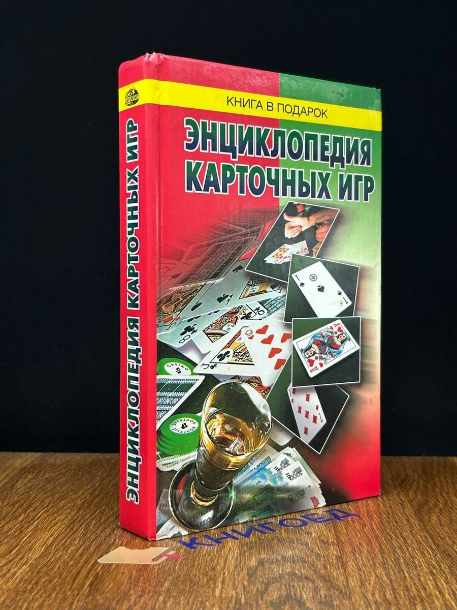 Энциклопедия карточных игр 2005