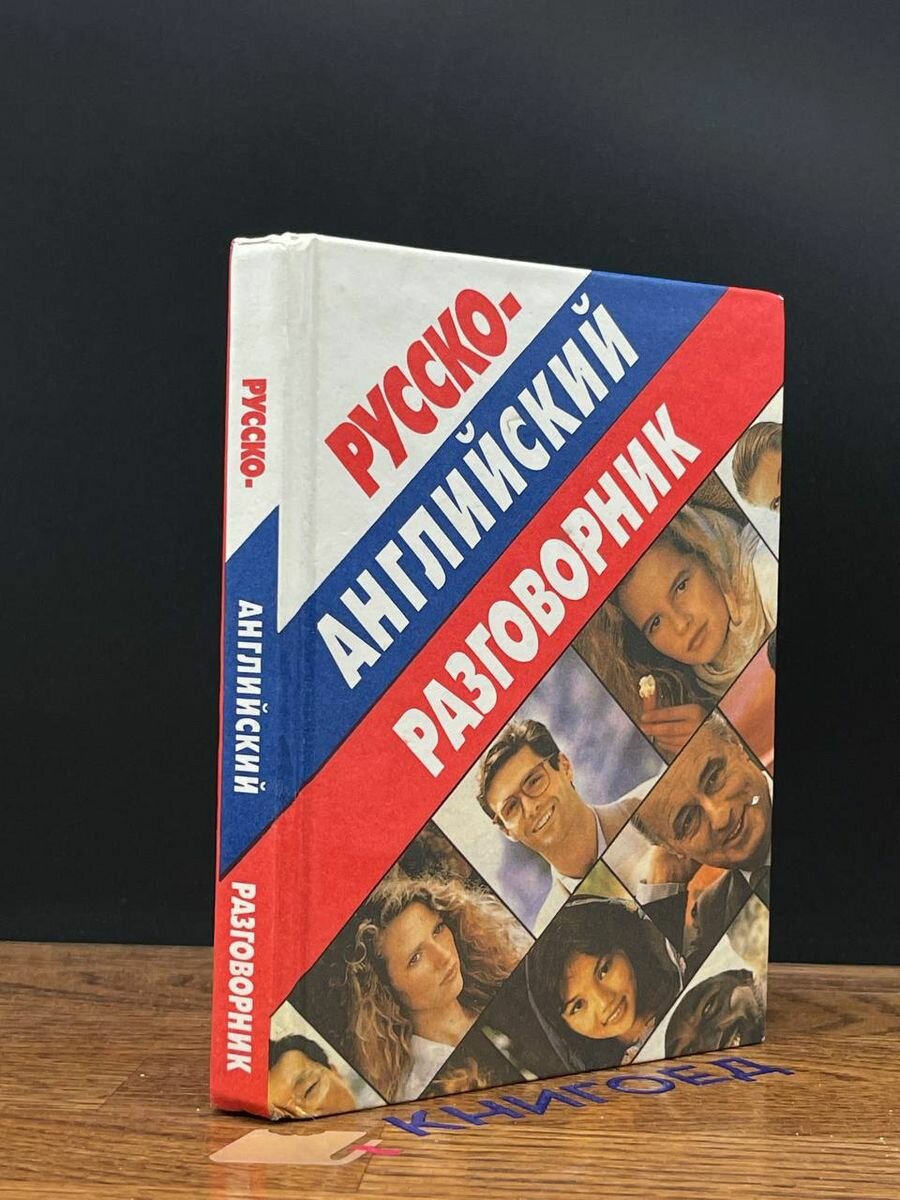 Русско-английский разговорник 2000