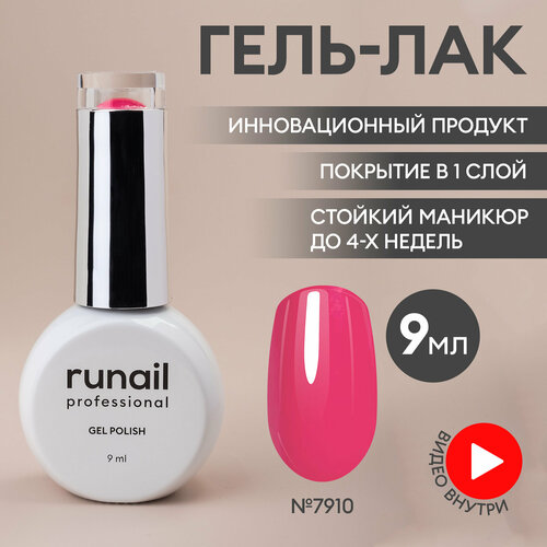Гель-лак для ногтей/гель лак для маникюра и педикюра/гель лак для ногтей/гель лак GEL POLISH, 9мл №7910
