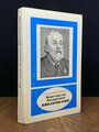 Константин Эдуардович Циолковский 1987