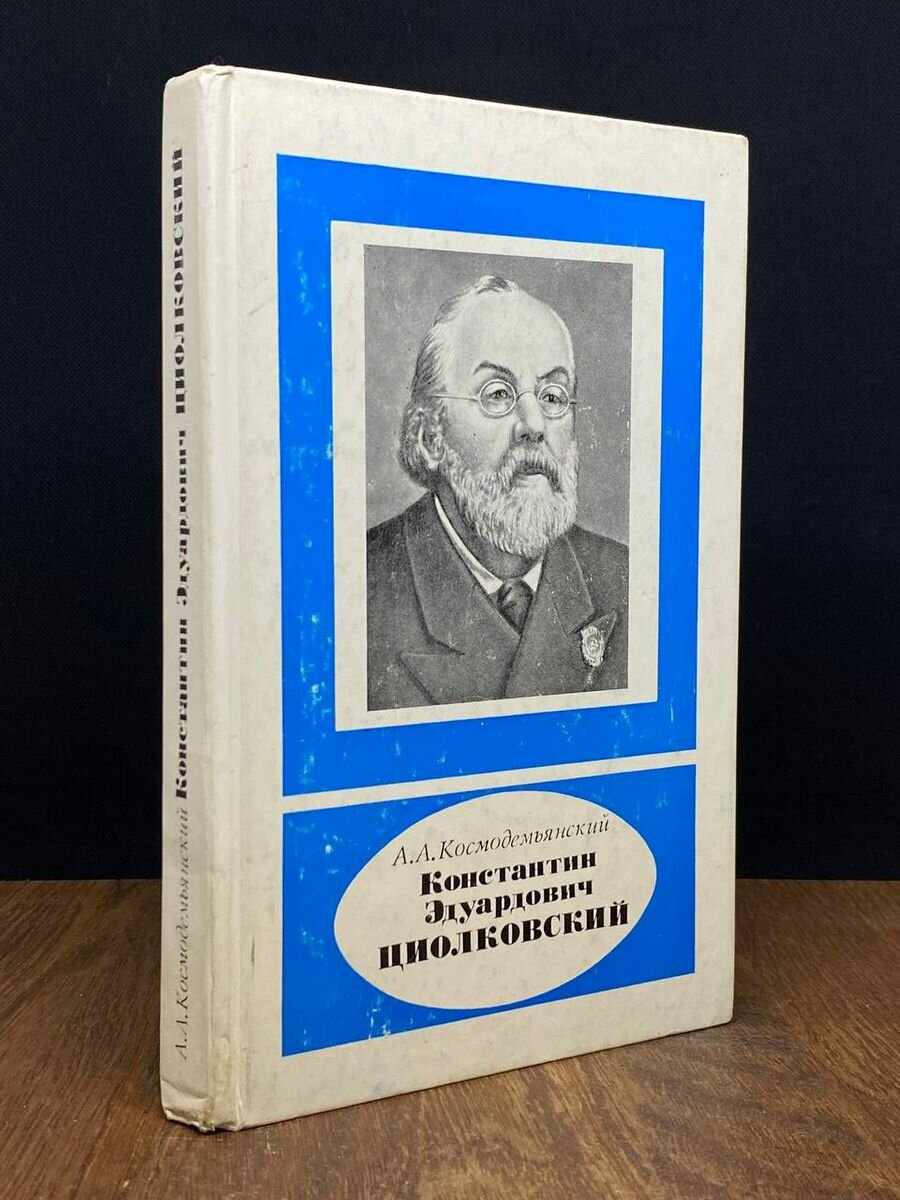 Константин Эдуардович Циолковский 1987