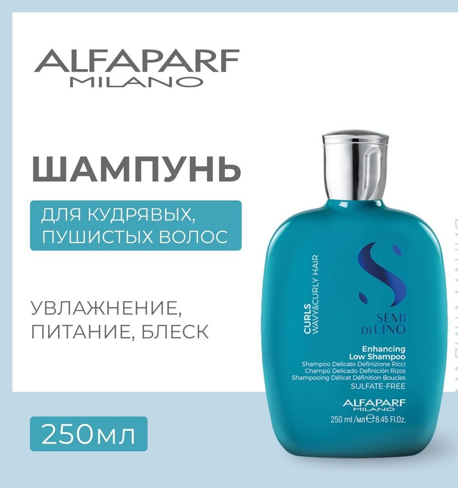 Alfaparf Milano шампунь Semi Di Lino Curls Enhancing Low Shampoo для волос — фото 1