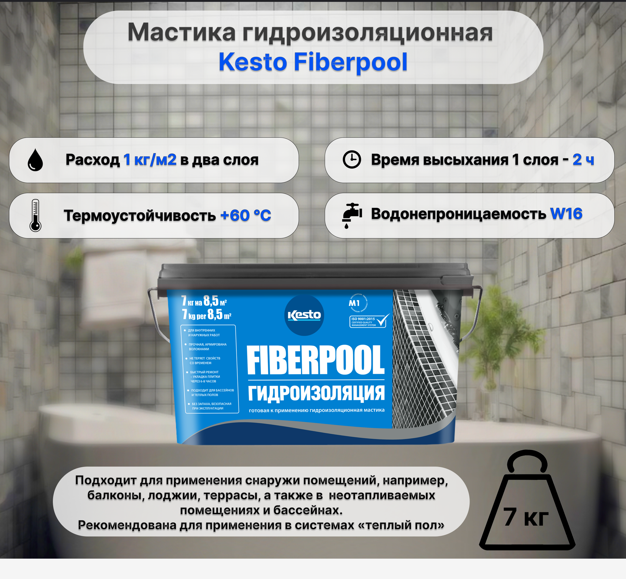 Мастика гидроизоляционная Kesto Fiberpool 7кг