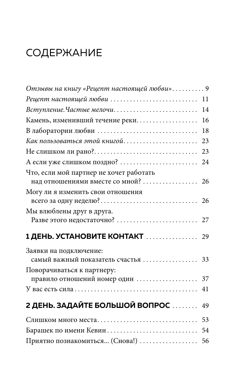 Рецепт настоящей любви. 7 дней до лучших отношений и полного взаимопонимания - фото №3