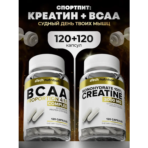 Набор Креатин Моногидрат+ ВСАА aTech nutrition в капсулах креатин моногидрат atech nutrition 100% капс 120 шт