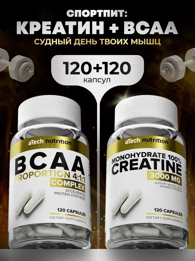 Набор Креатин Моногидрат+ ВСАА + витамин Д3 aTech nutrition в капсулах