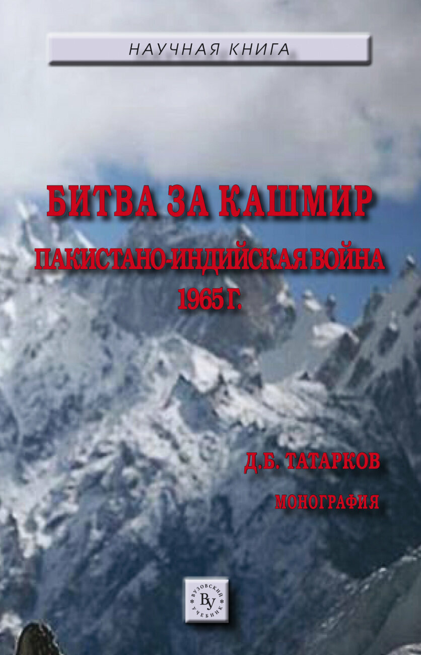 Битва за Кашмир: пакистано-индийская война 1965 г