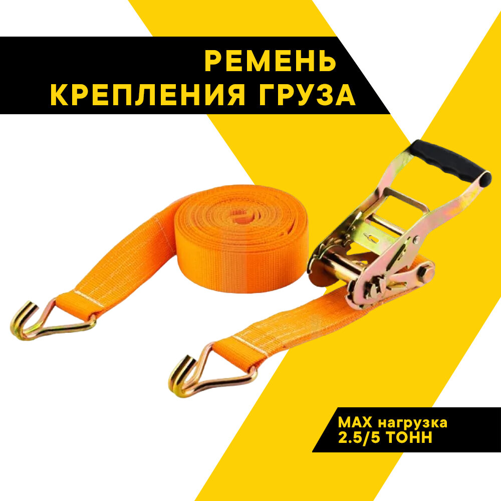 Ремень крепления груза ТОП авто про, ширина ленты 50мм полиэфир, 2500/5000 кг, 8м механизм 230 мм на 2500 DaN, ПРК4508