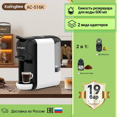 кофемашина Капсульная кофемашина KaringBee AC-516K белый, 2-в-1/мощность 1450 Вт/давлением 19 бар/эспрессо и американо