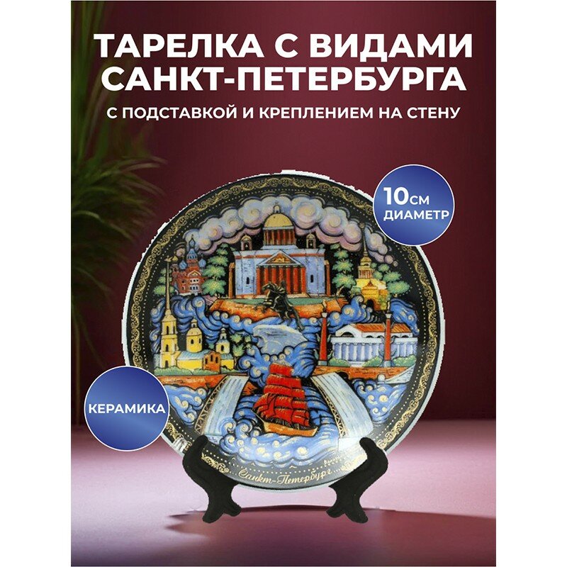 Подарки Сувенирная тарелка "Санкт-Петербург в русском стиле" (10 см)