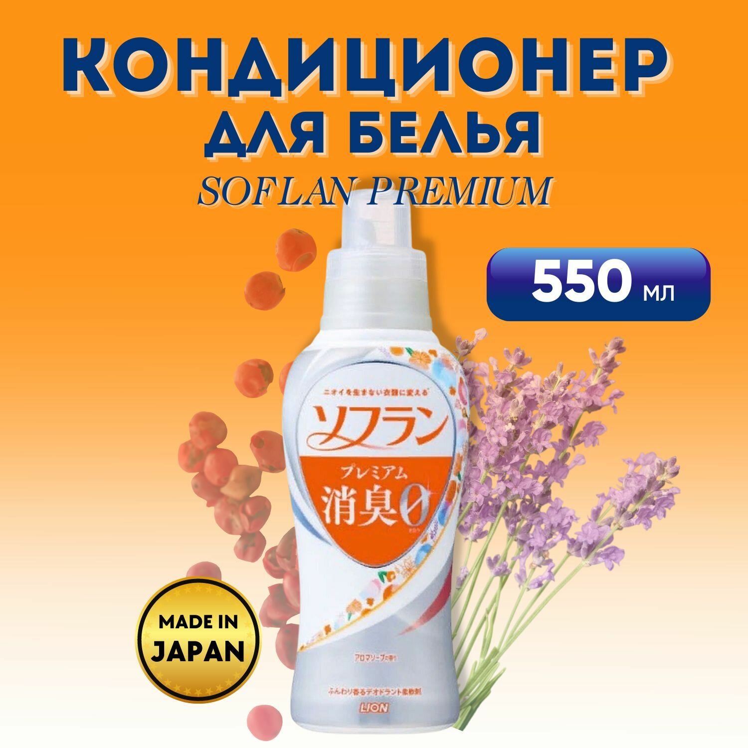 Кондиционер для белья Soflan Premium Deodorizer Zero-0 с ароматом душистого мыла 550мл