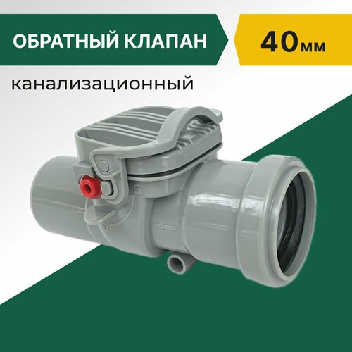 Обратный клапан для канализации Татполимер 40 мм