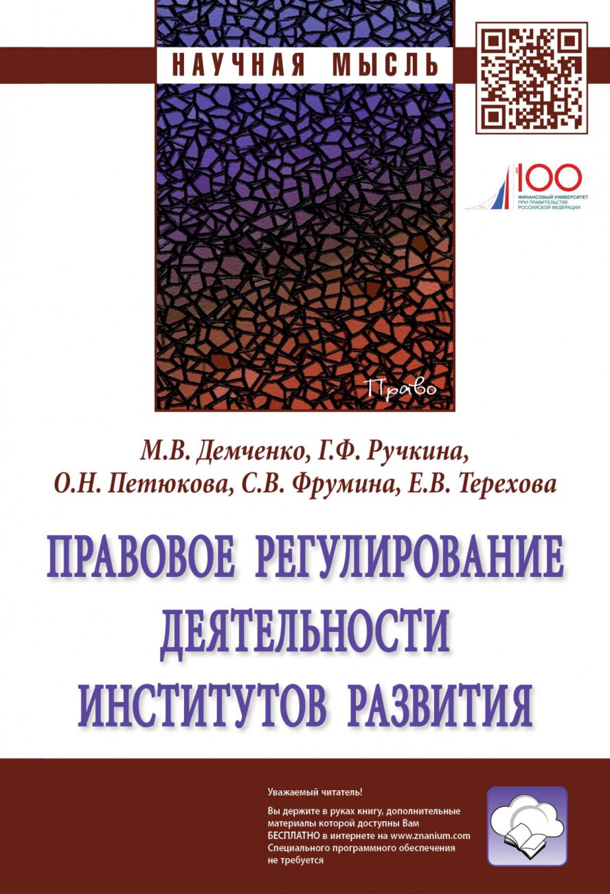 Правовое регулирование деятельности институтов развития