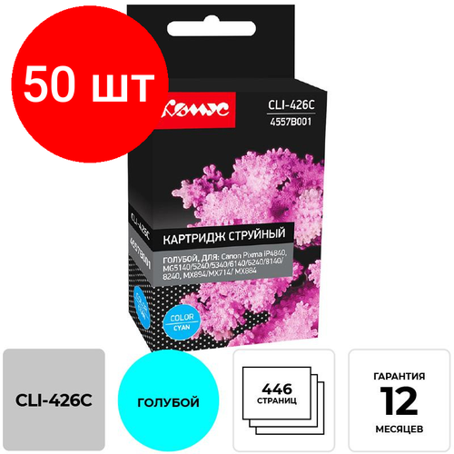 Комплект 50 штук, Картридж струйный Комус CLI-426C (4557B001) гол. для Canon комплект 50 штук картридж струйный комус cli 451c 6524b001 гол для canon