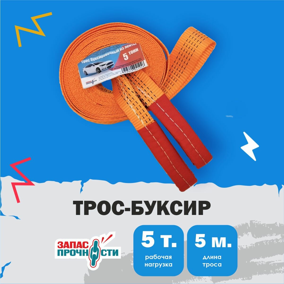 Трос буксировочный автомобильный 5 т 5 м с петлёй