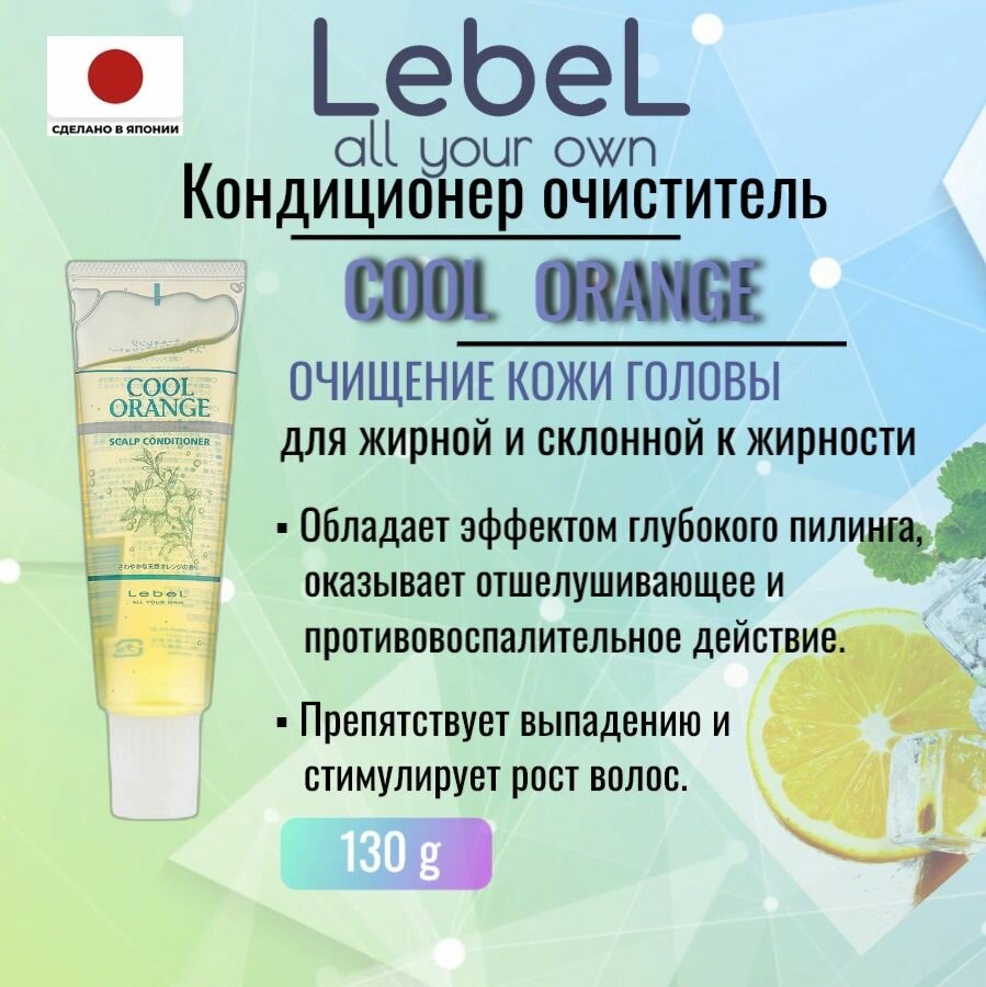 LebeL COOL ORANGE Scalp Conditioner 130 мл Япония. Очищающий кондиционер для жирной кожи головы.