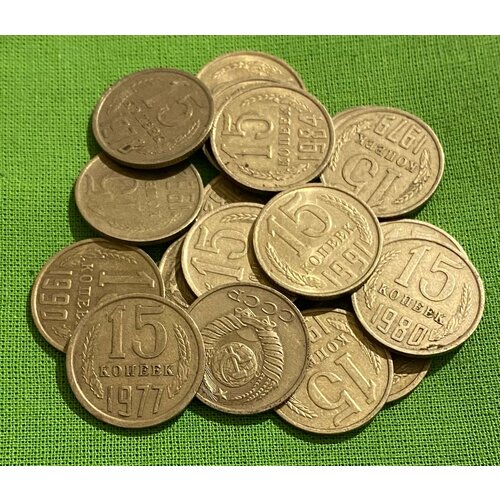 Набор монет СССР 15 копеек 1961-1991 гг, 19 монет, без повторов, из обращения набор монет ссср 5 копеек