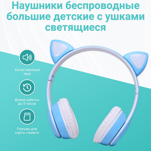 Наушники беспроводные большие детские с ушками светящиеся 563₽
