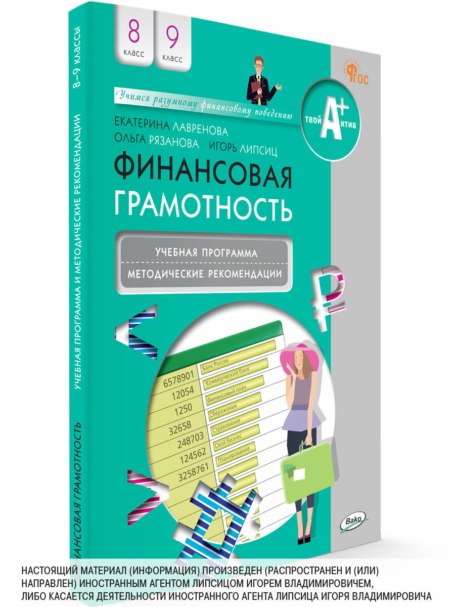 Финансовая грамотность. Учебная программа и методические рекомендации. 8-9 классы