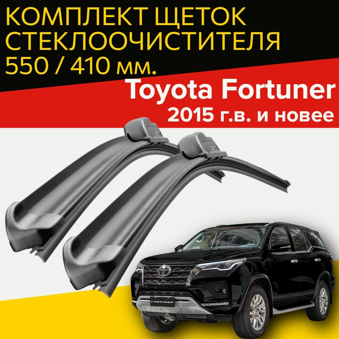 Щетки стеклоочистителя для Toyota Fortuner (2015 г. в и новее) (550 и 410 мм) / Дворники для автомобиля тойота фортунер