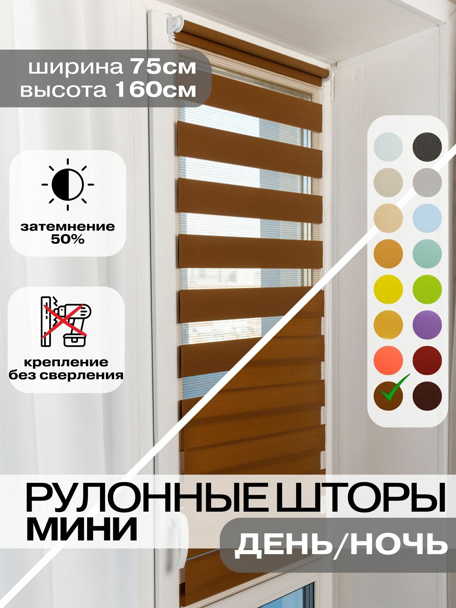 Рулонные шторы день ночь 75х160 см, темно-карамельные жалюзи на окна