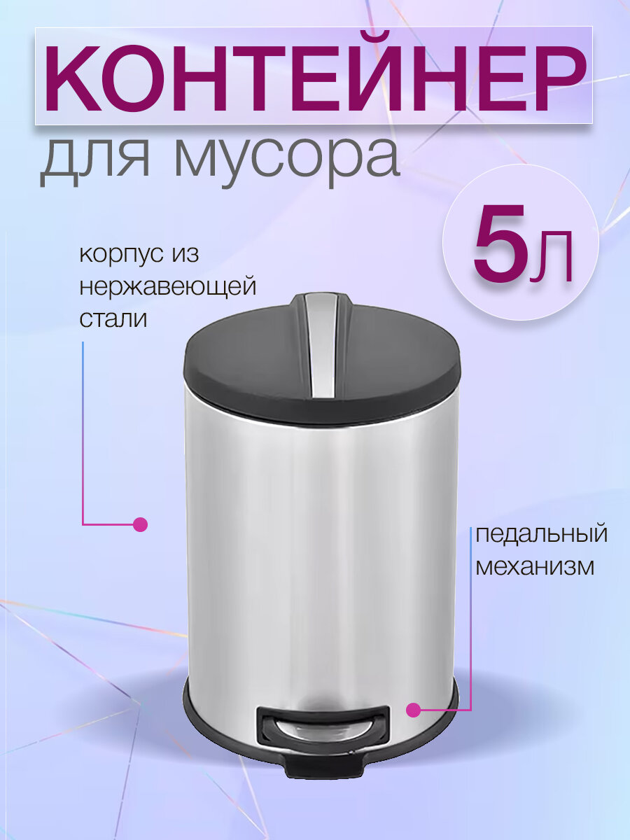 Мусорный контейнер Silver Line 5 л Zalger серый арт. R009-05