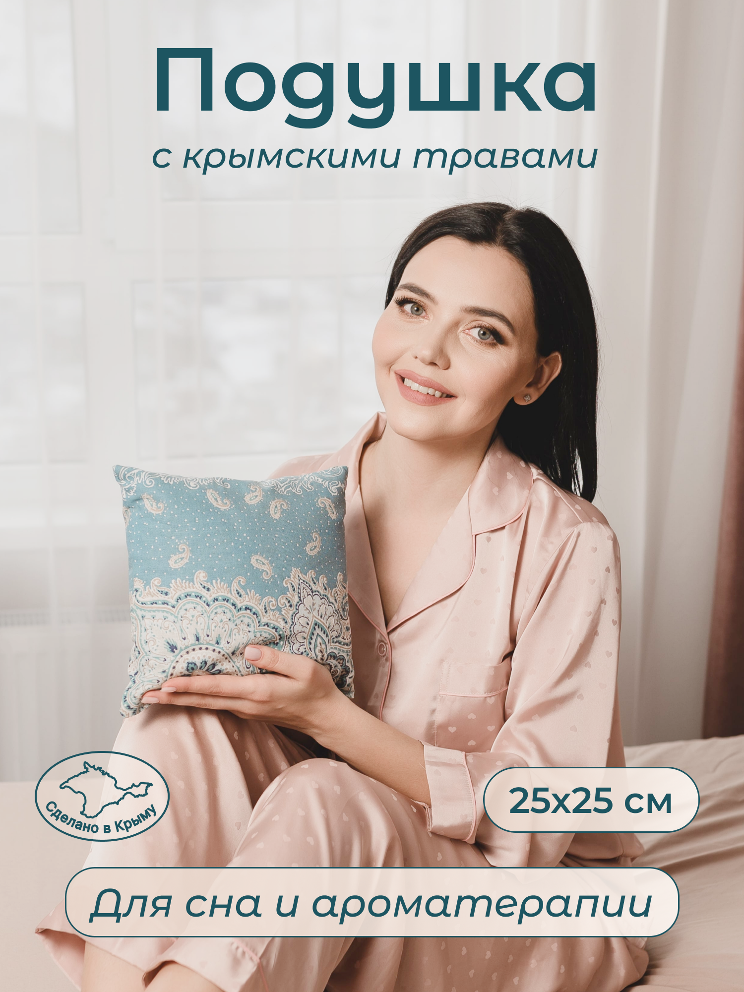Подушка с травами Антистресс Сонная Для улучшения сна Травы горного Крыма 21х21 см