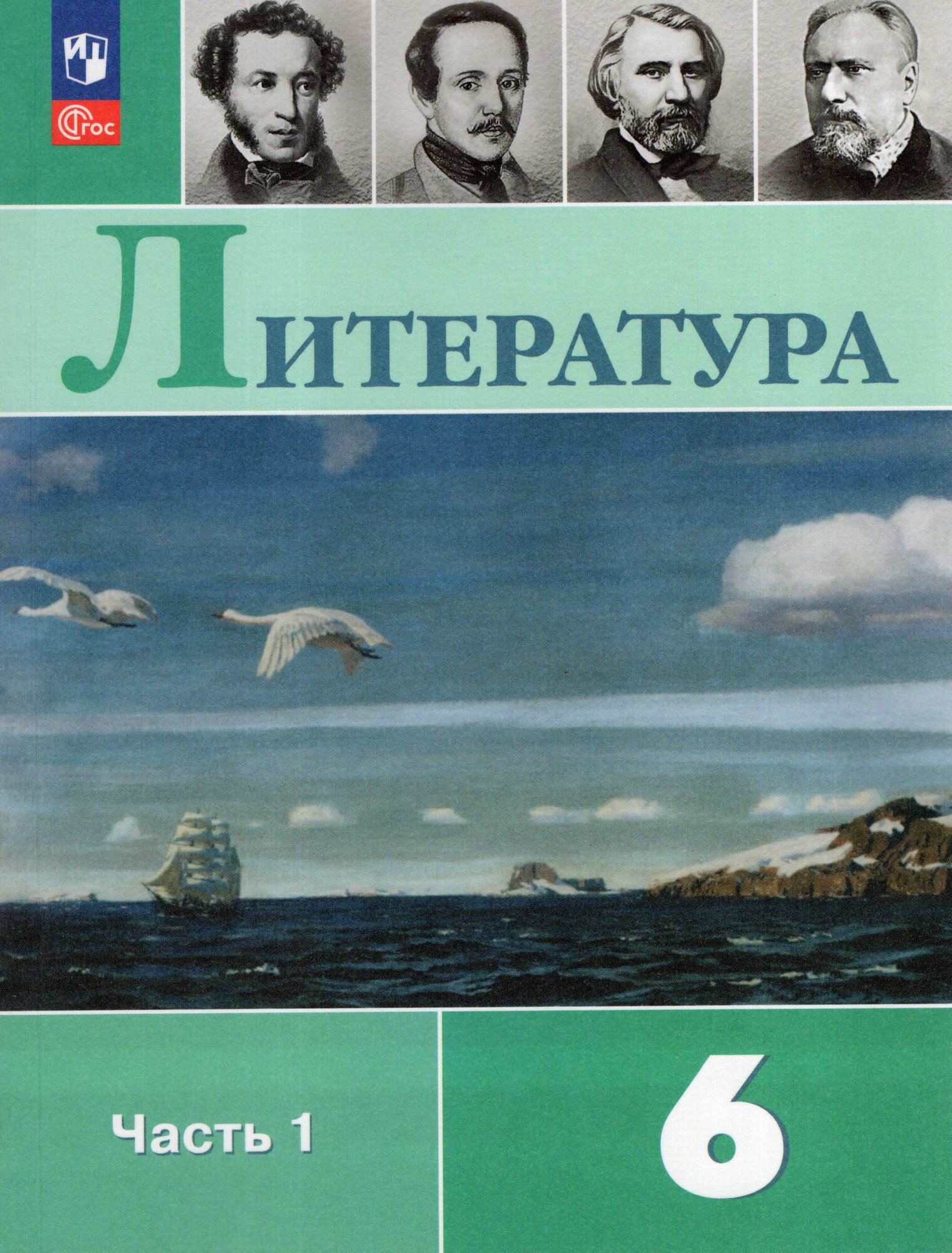 Литература. 6 класс. Учебник. Часть 1