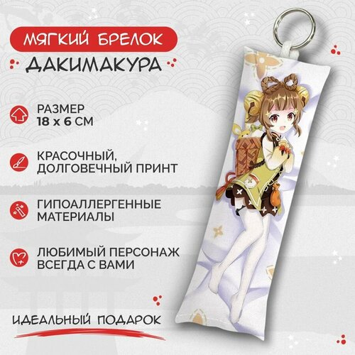 Брелок Anime Dakimakura, мультиколор