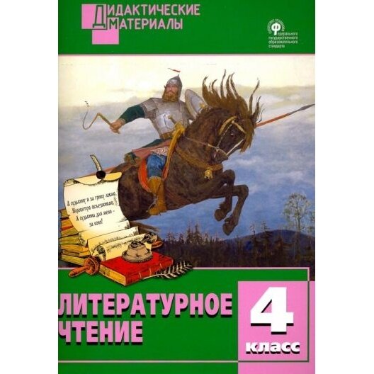 Литературное чтение. 4 класс. Разноуровневые задания - фото №6