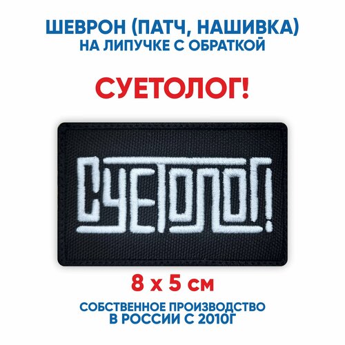 фото Шеврон суетолог! (нашивка, патч) с липучкой 8х5 см автор