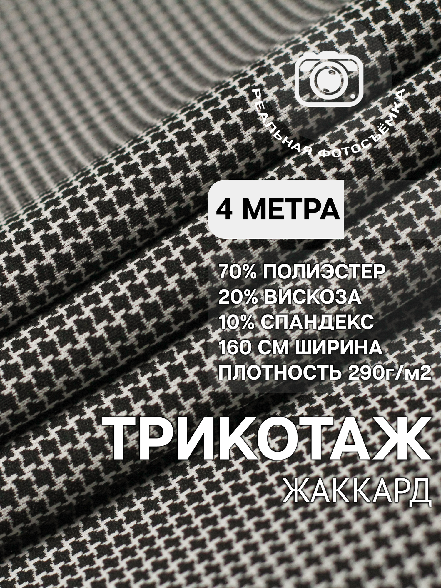 Трикотаж ткань джерси жаккард для шитья черно-белая MDC FABRICS TNP280/11. Отрез 1 метр