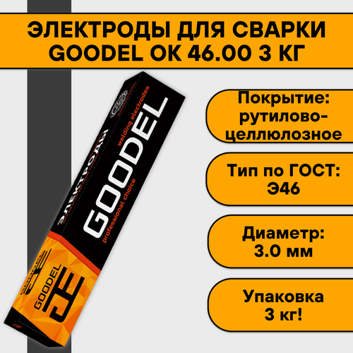 Электроды для сварки Goodel ОК-46 3х350 мм 3 кг электроды goodel ок 46 gold 3х350 мм 3 кг