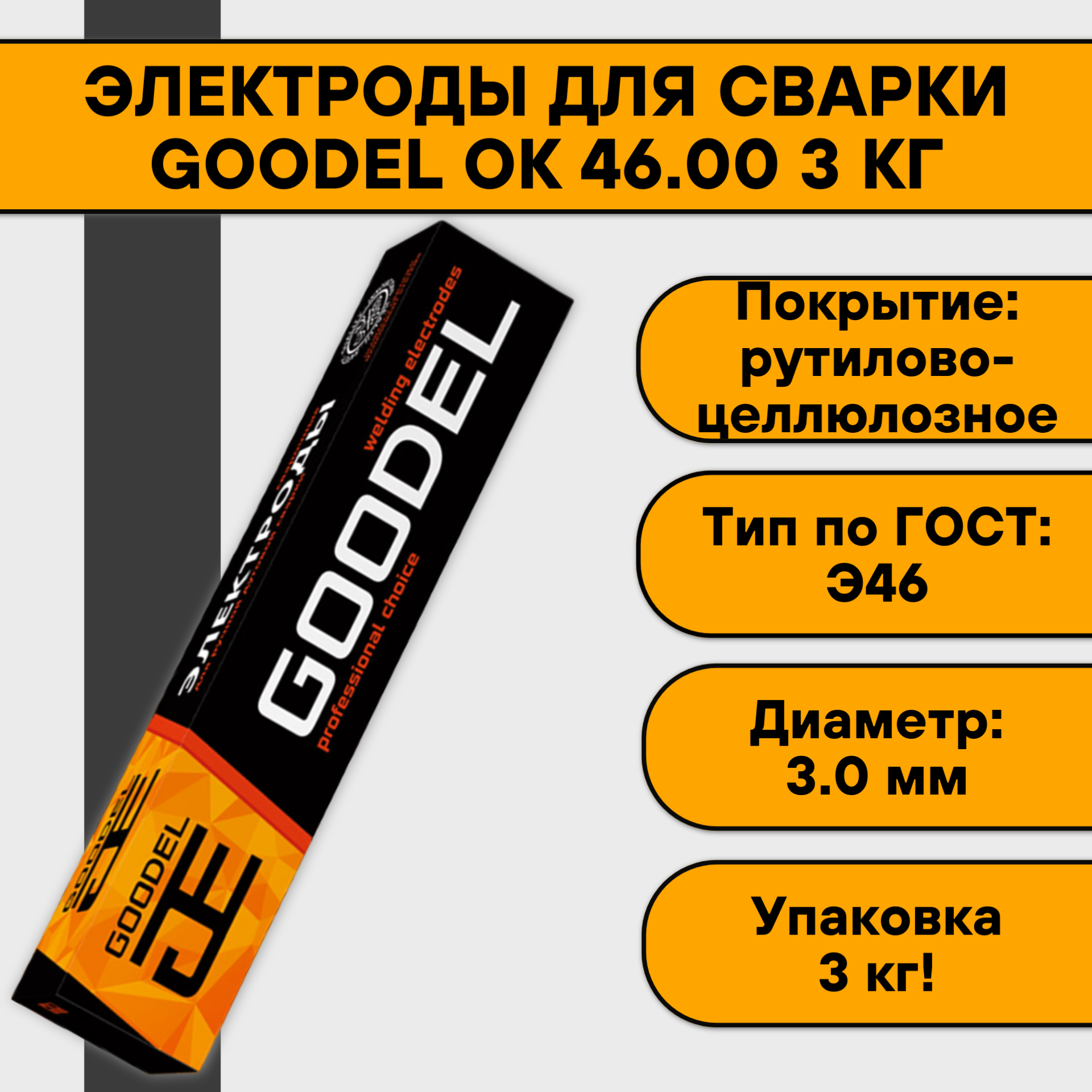 Электроды для сварки "Goodel ОК-46" 3х350 мм 3 кг