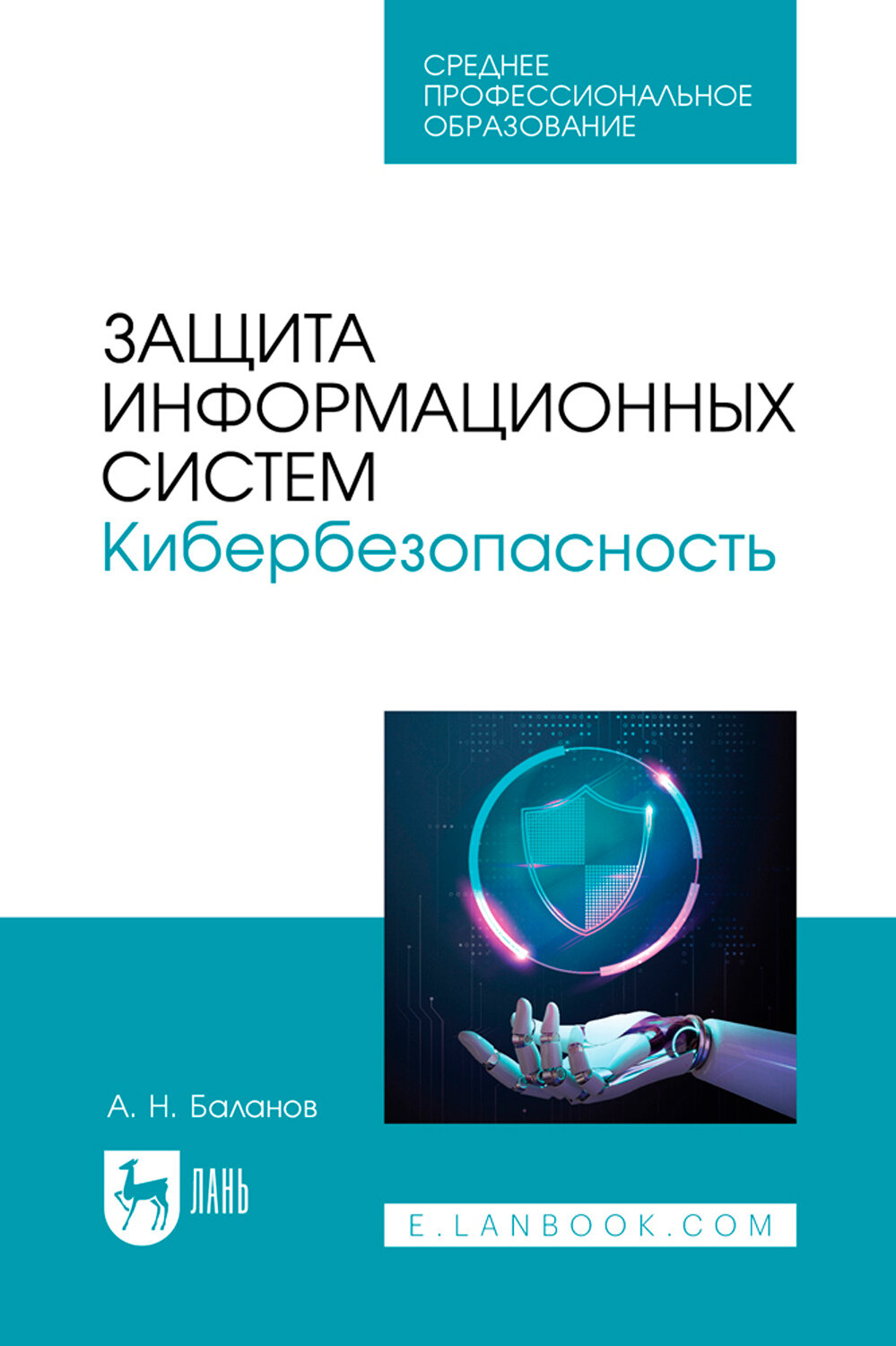 Защита информационных систем. Кибербезопасность. Учебное пособие для СПО