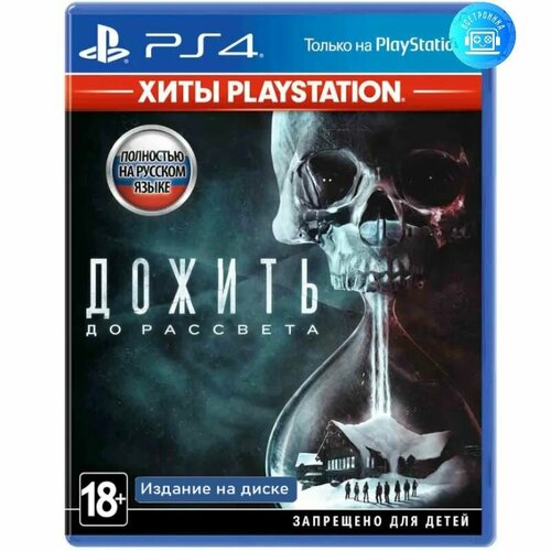 Игра Дожить до Рассвета (PS4) Русская версия until dawn дожить до рассвета [playstation hits] ps4 рус