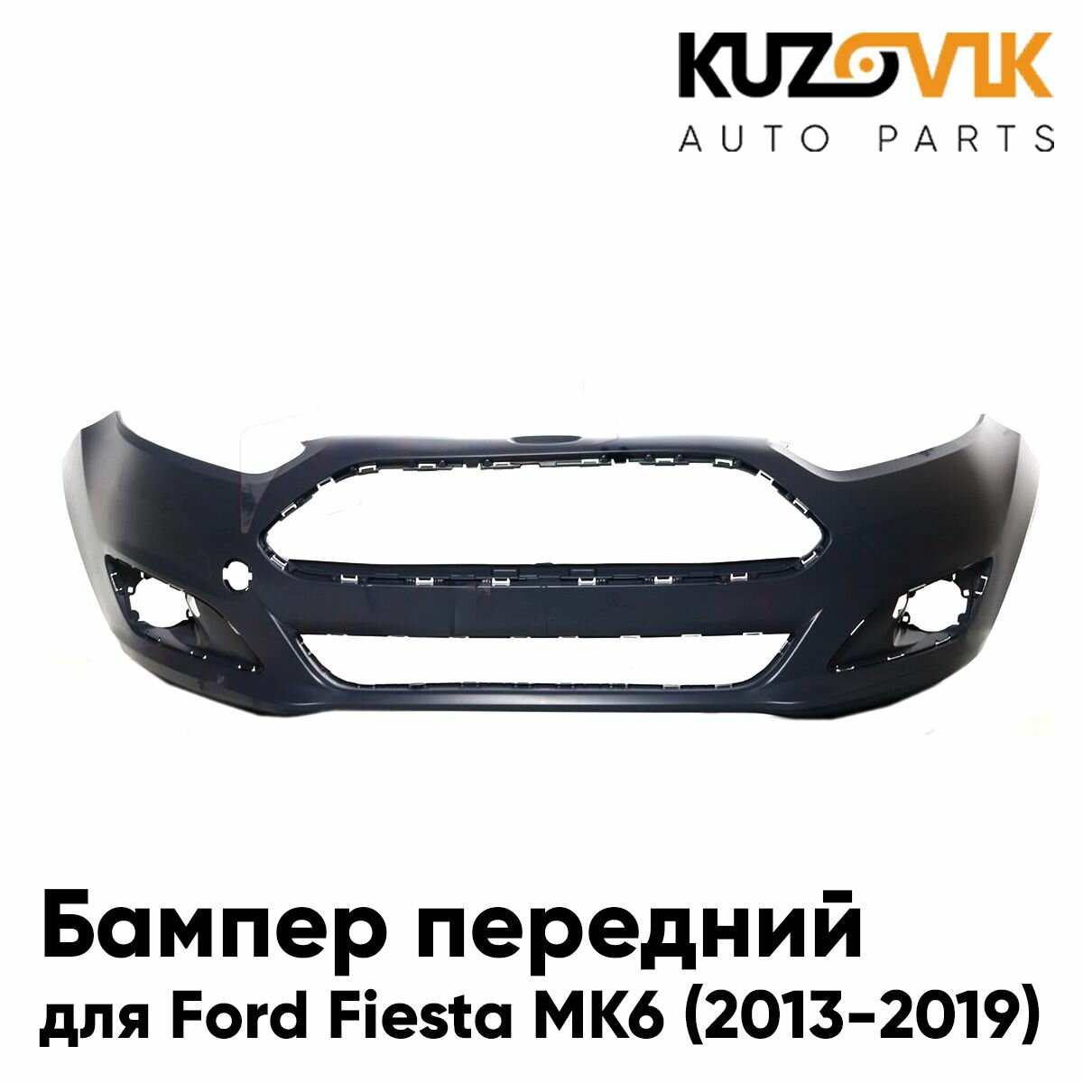 Бампер передний для Форд Фиеста Ford Fiesta MK6 (2013-2019) рестайлинг