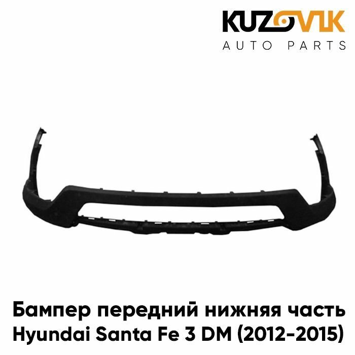 Бампер передний для Хендай Санта Hyundai Santa Fe 3 DM (2012-2015) нижняя часть