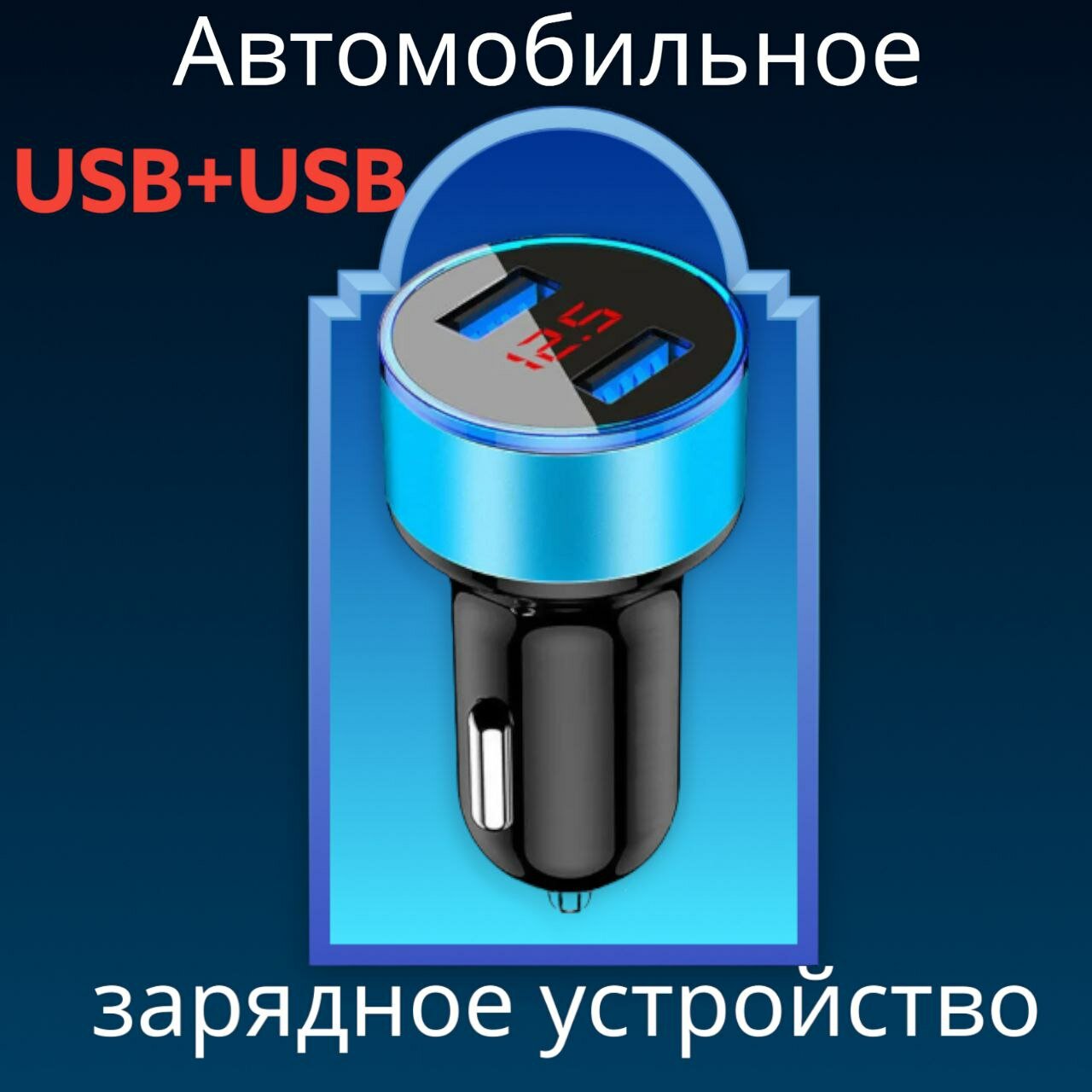 Зарядное авто USB устройство, с синей подсветкой.