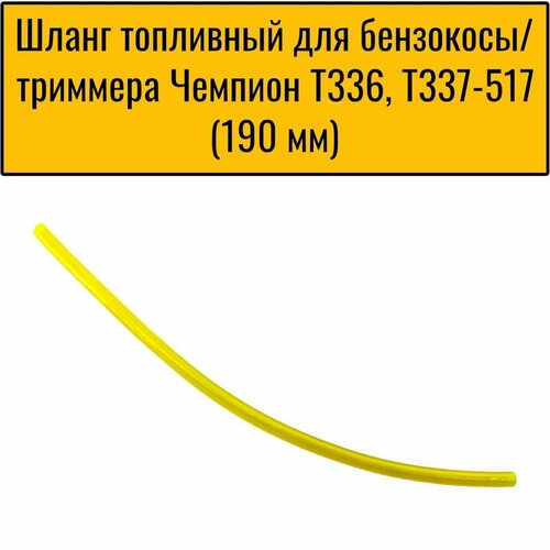 Шланг топливный для бензокосы/триммера Чемпион T336, T337-517 (190 мм) кольцо поршневое d 40х1 5 для бензокосы champion t 447 2