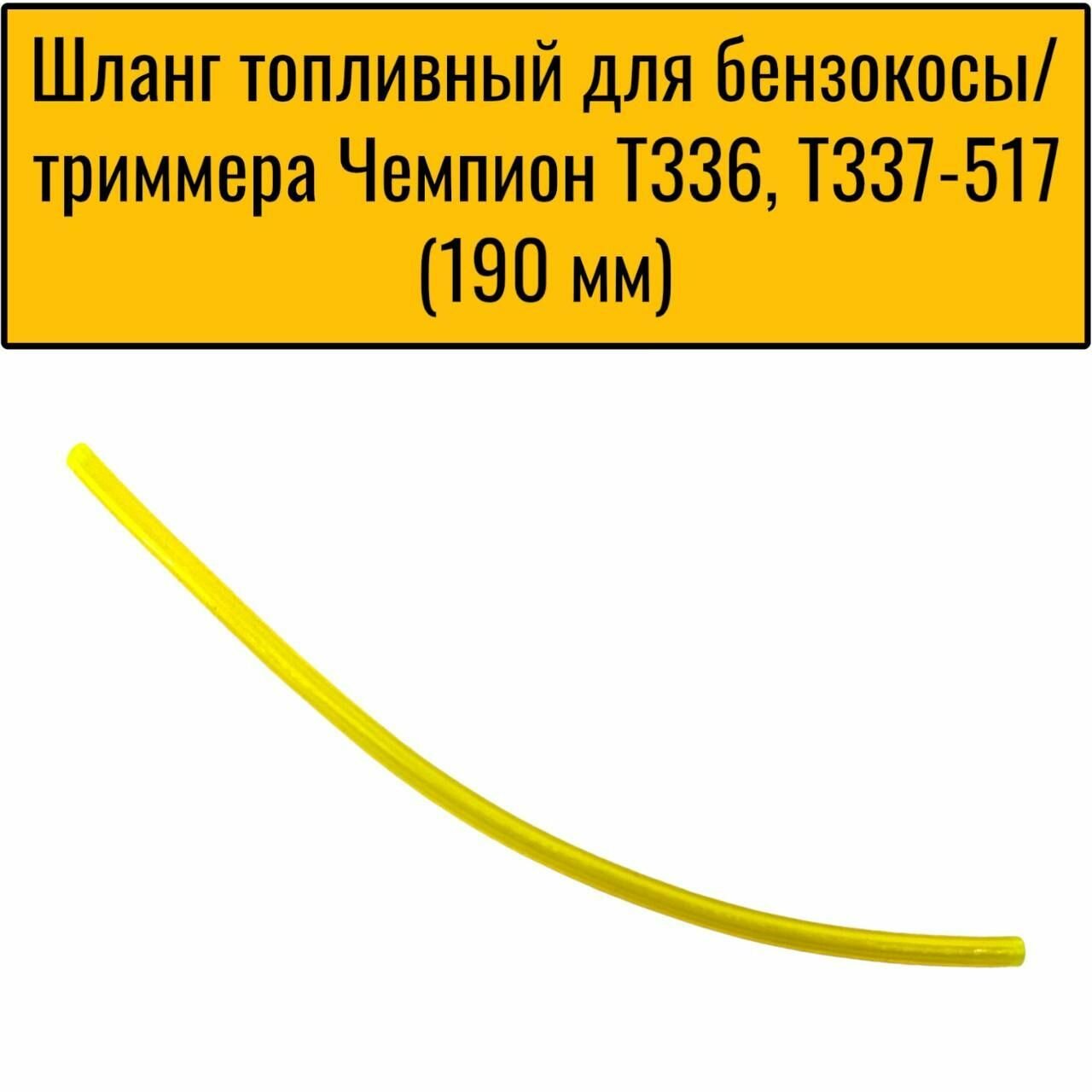 фото Шланг топливный для бензокосы/триммера Чемпион T336, T337-517 (190 мм)
