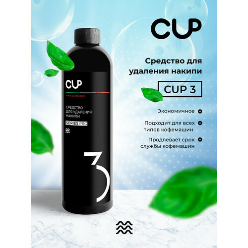 CUP3 Средство от накипи для кофемашин 500мл 10 очисток для кофемашин всех видов 534₽