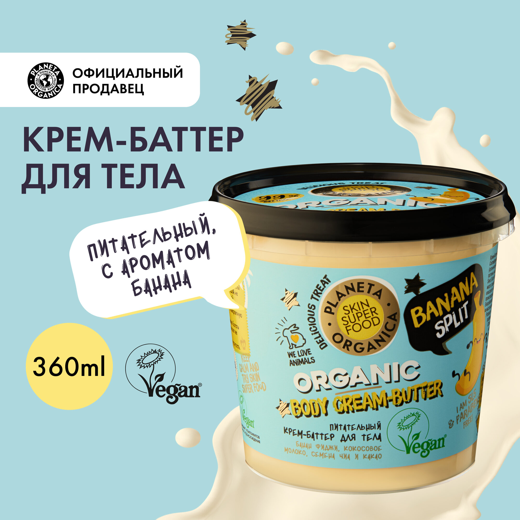 Крем-баттер для тела питательный Banana split Planeta Organica, Skin Super Food, 360 мл