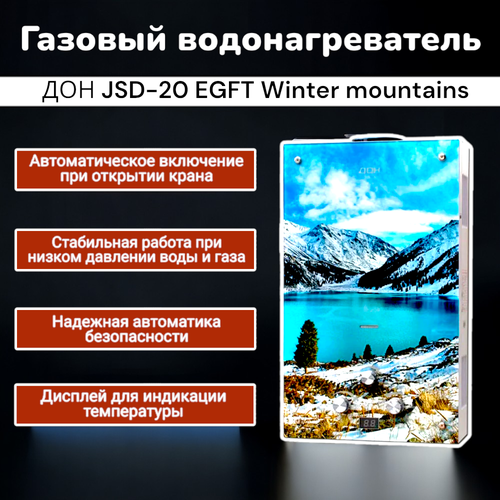Водонагреватель ДОН JSD-20 winter mountains (стекло)