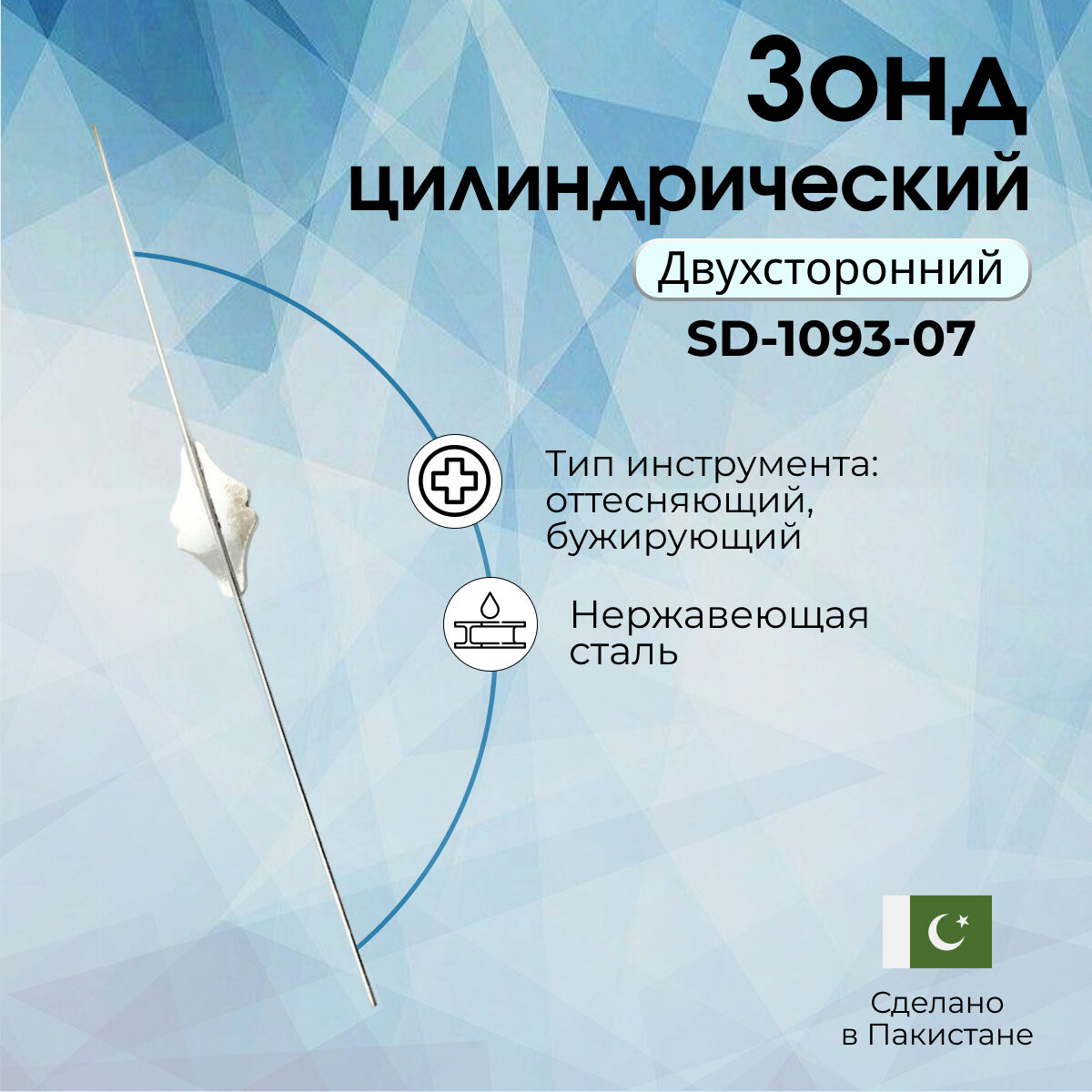 Зонд цилиндрический двухсторонний для слезного канала №3 1.1х135 мм (зн-40)