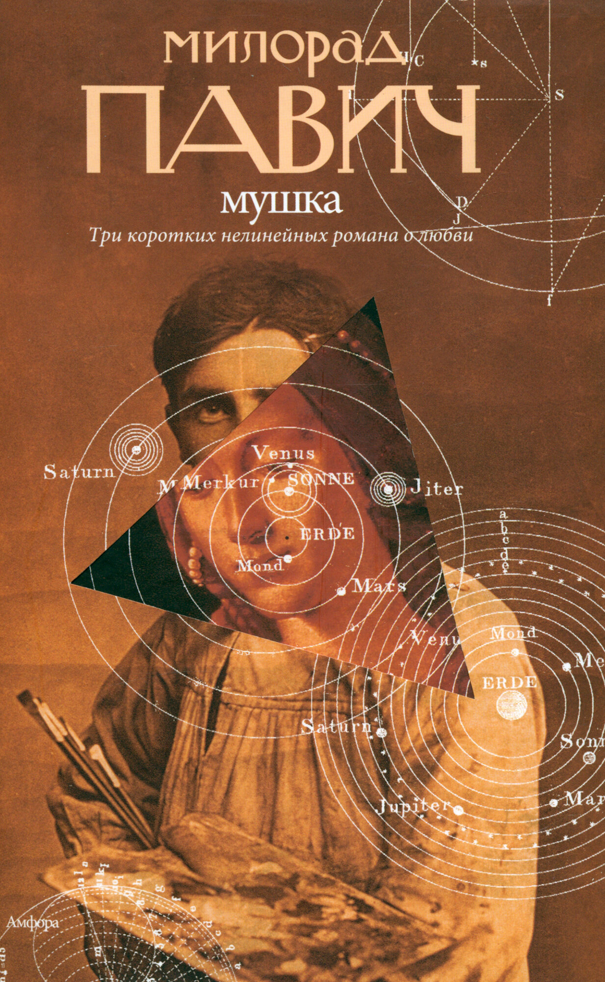 Мушка. Три коротких нелинейных романа о любви - фото №10