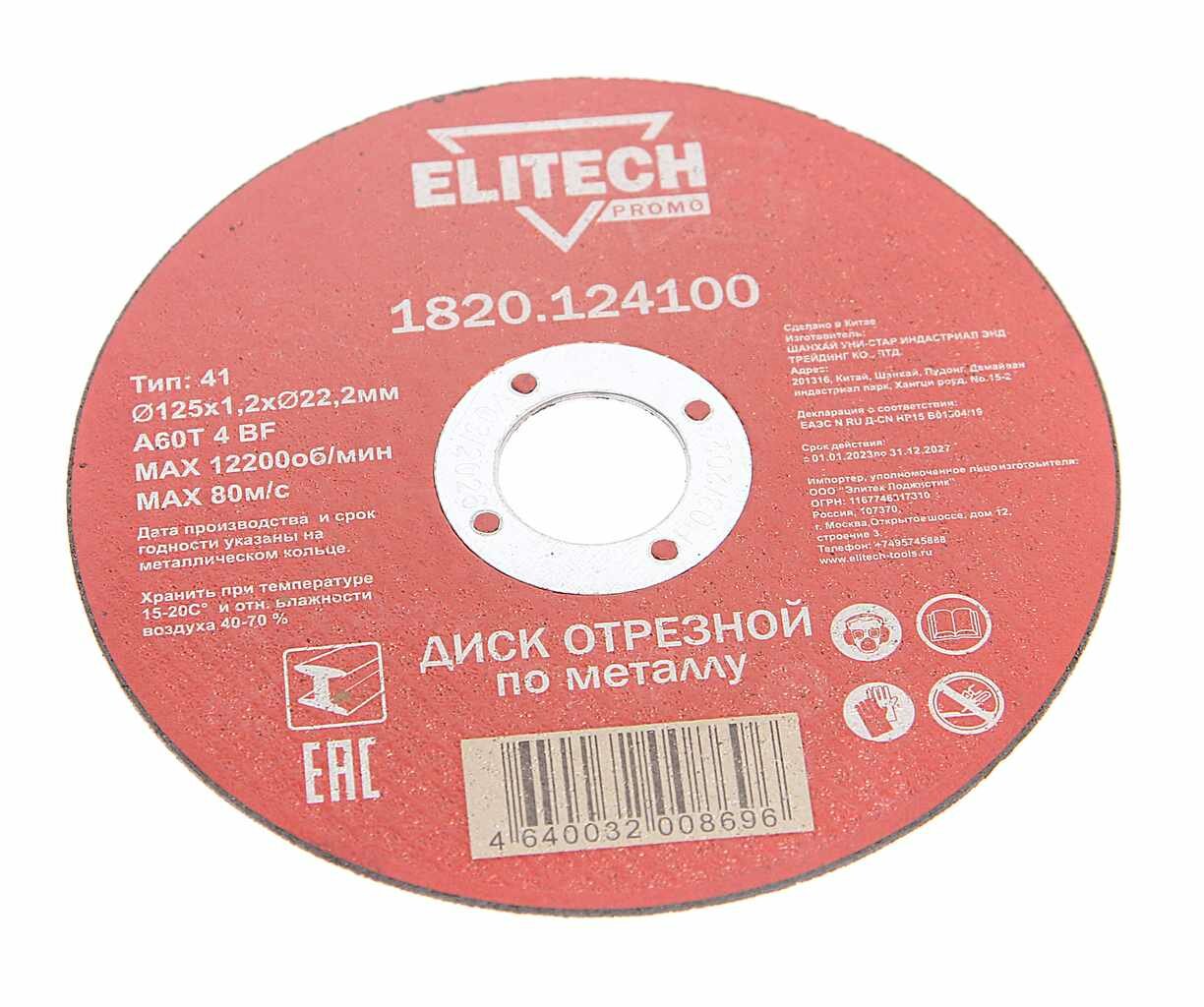 Круг отрезной по металлу 125х1.2х22мм, 1820.124100, ELITECH